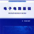電子電路基礎(北京郵電大學出版社出版圖書)