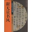 中國歷代書風系列:謝無量書風(謝無量書風) 中國歷代書風系列:謝無量書風(謝無量書風)
