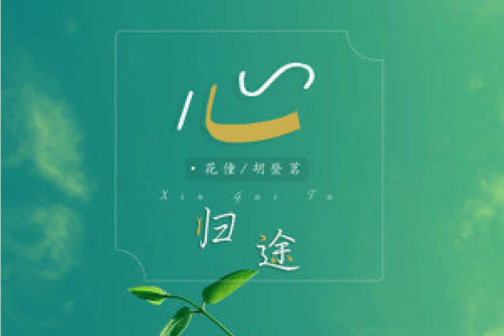 心歸途 心歸途