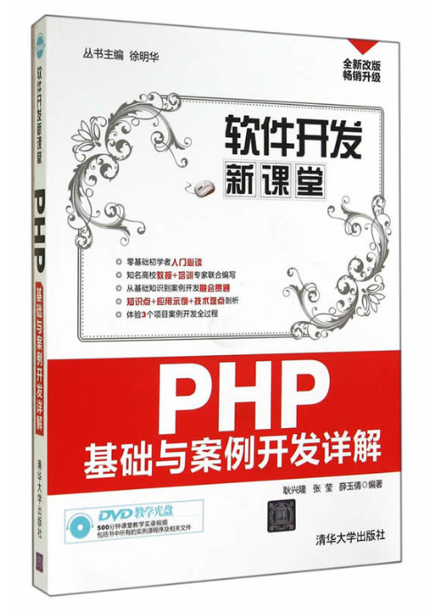 PHP基礎與案例開發詳解