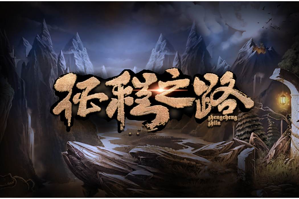 征程之路
