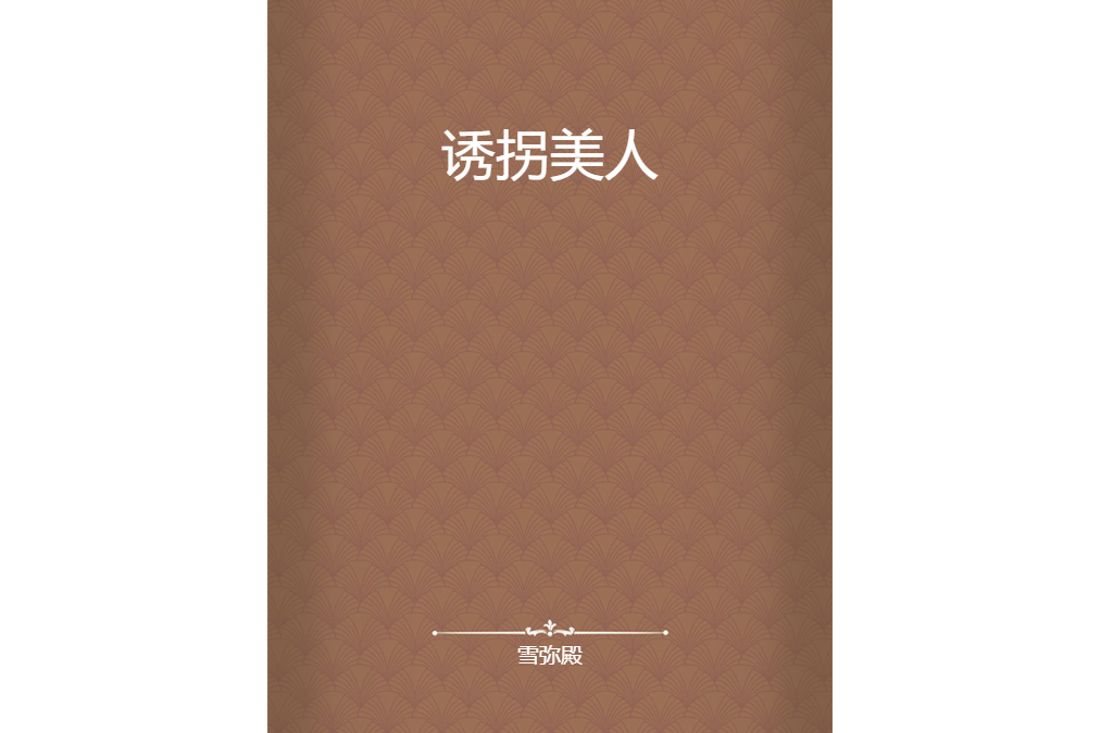 誘拐美人 誘拐美人