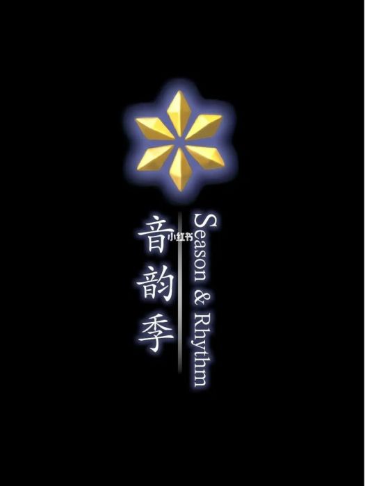 音韻季 音韻季