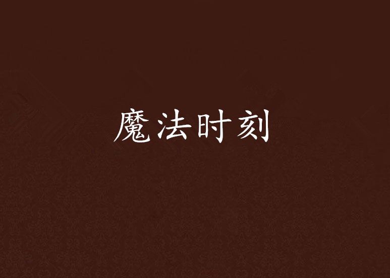 魔法時刻(網路小說) 魔法時刻(網路小說)