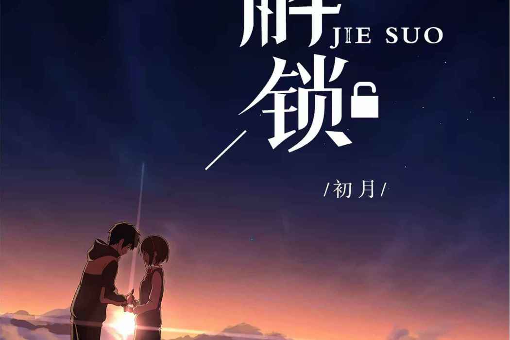 解鎖(初月演唱的歌曲) 解鎖(初月演唱的歌曲)