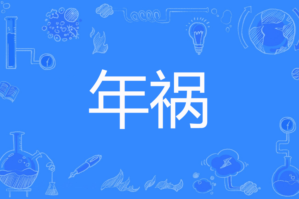 年禍
