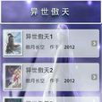 異界傲神 異界傲神