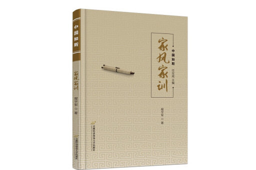 家風家訓(2024年首都經濟貿易大學出版社出版的圖書) 家風家訓(2024年首都經濟貿易大學出版社出版的圖書)