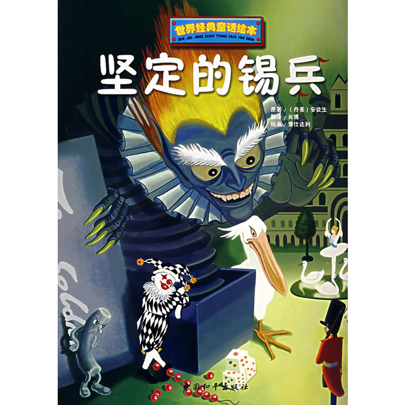 堅定的錫兵(2007年中國和平出版社出版圖書)