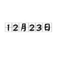 12月23日