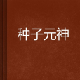 種子元神 種子元神