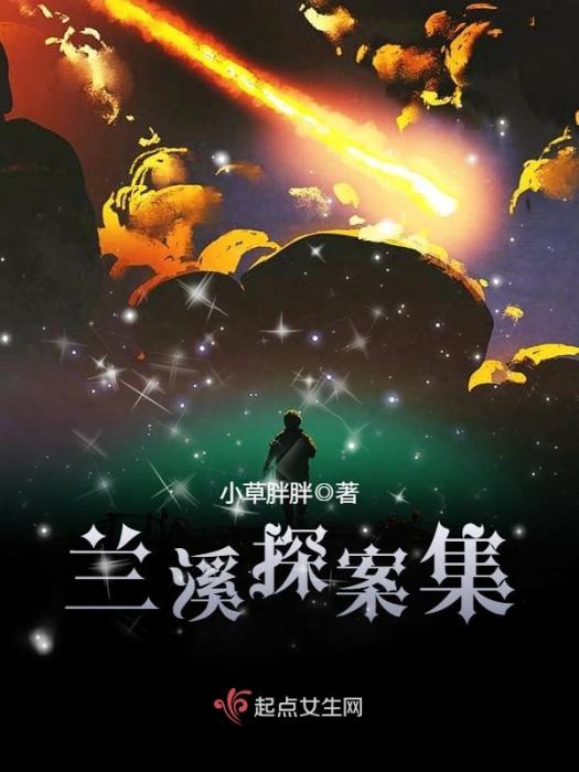 蘭溪探案集 蘭溪探案集