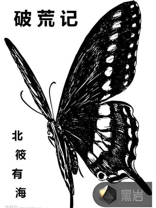 破荒記(黑岩網小說) 破荒記(黑岩網小說)