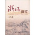浙江概覽 浙江概覽