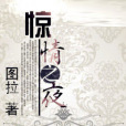 驚情之夜 驚情之夜