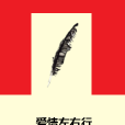 愛情左右行 愛情左右行