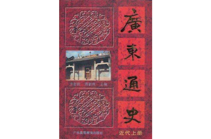 廣東通史(近代上)(廣東通史) 廣東通史(近代上)(廣東通史)