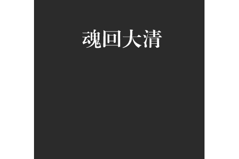 魂回大清 魂回大清