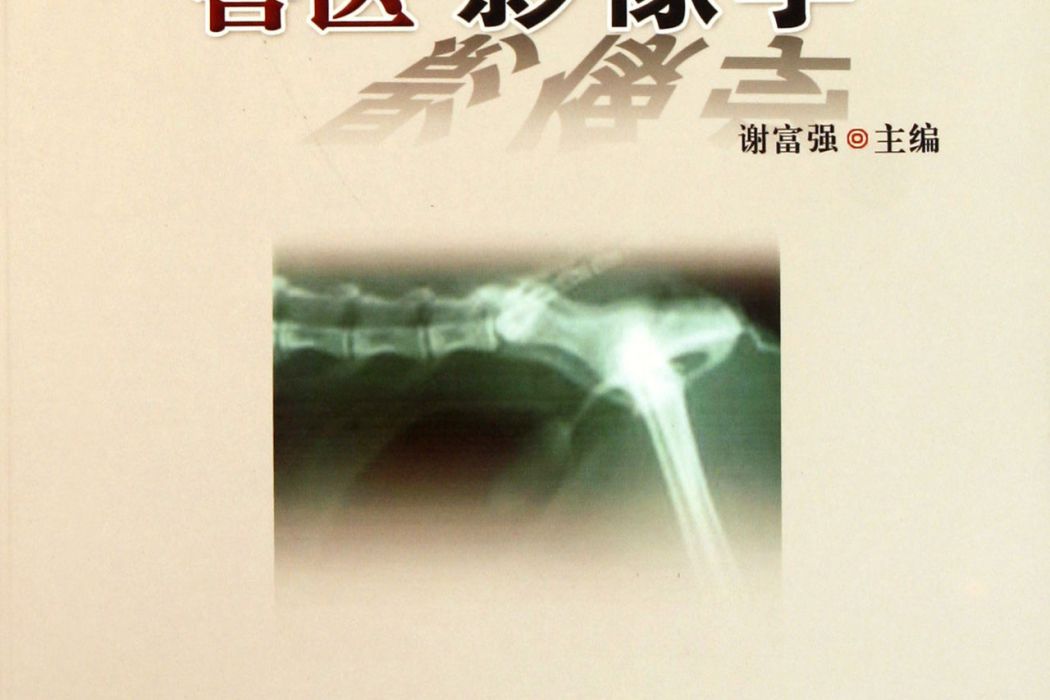 獸醫影像學 獸醫影像學