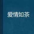 愛情如茶 愛情如茶