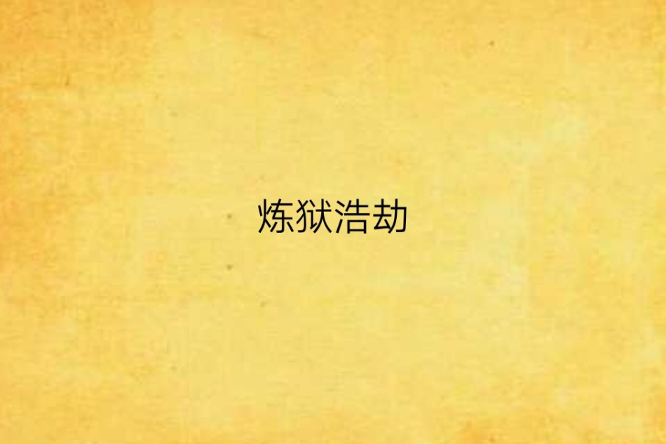 煉獄浩劫