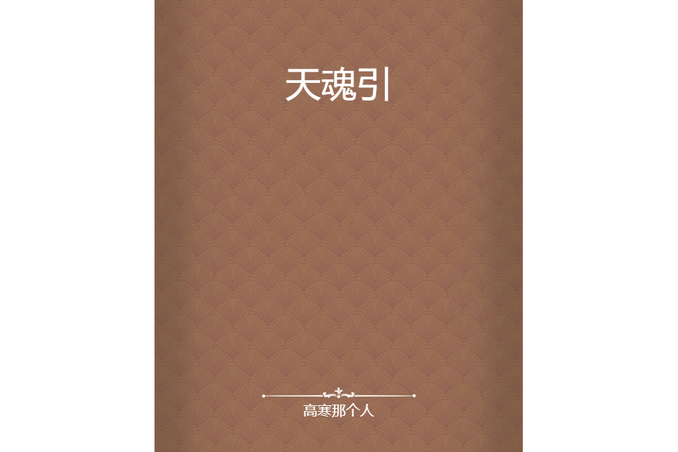 天魂引