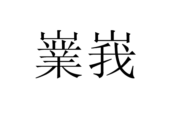 嶪峩 嶪峩