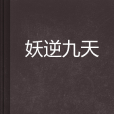 妖逆九天 妖逆九天