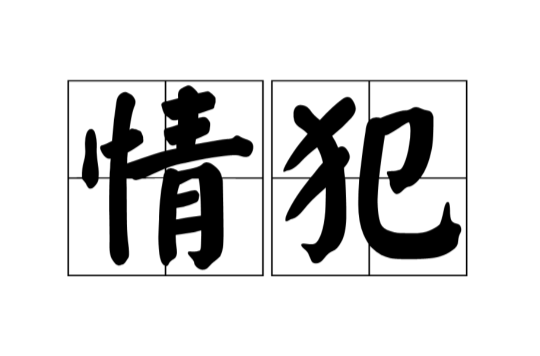 情犯(漢語詞語)