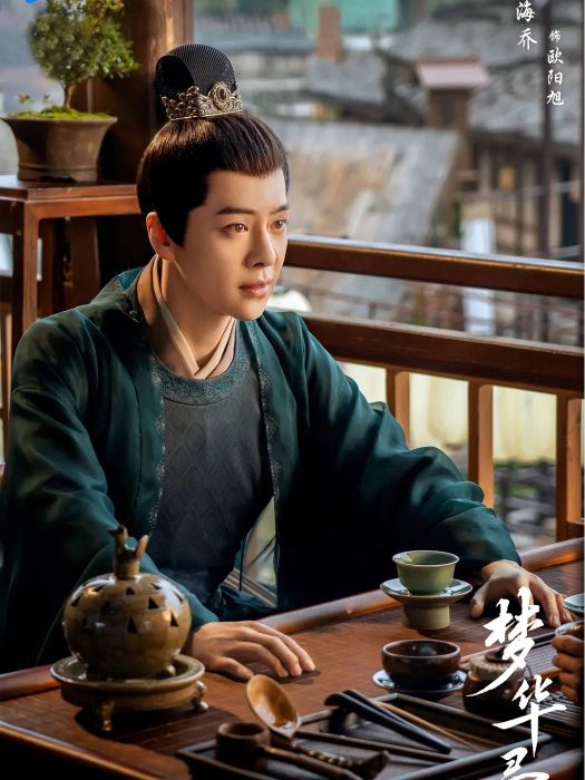 歐陽旭(《夢華錄》中的反派角色) 歐陽旭(《夢華錄》中的反派角色)