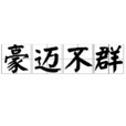 豪邁不群