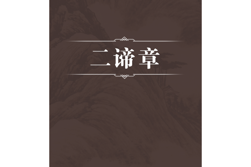 二諦章 二諦章