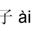 愛子(漢語詞語) 愛子(漢語詞語)