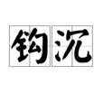 鉤沉(鉤沈) 鉤沉(鉤沈)