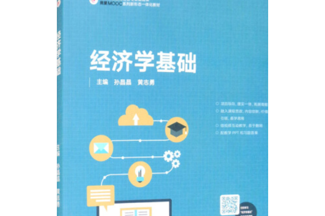 經濟學基礎(2021年高等教育出版社出版的圖書) 經濟學基礎(2021年高等教育出版社出版的圖書)