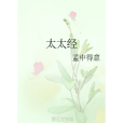 太太經 太太經