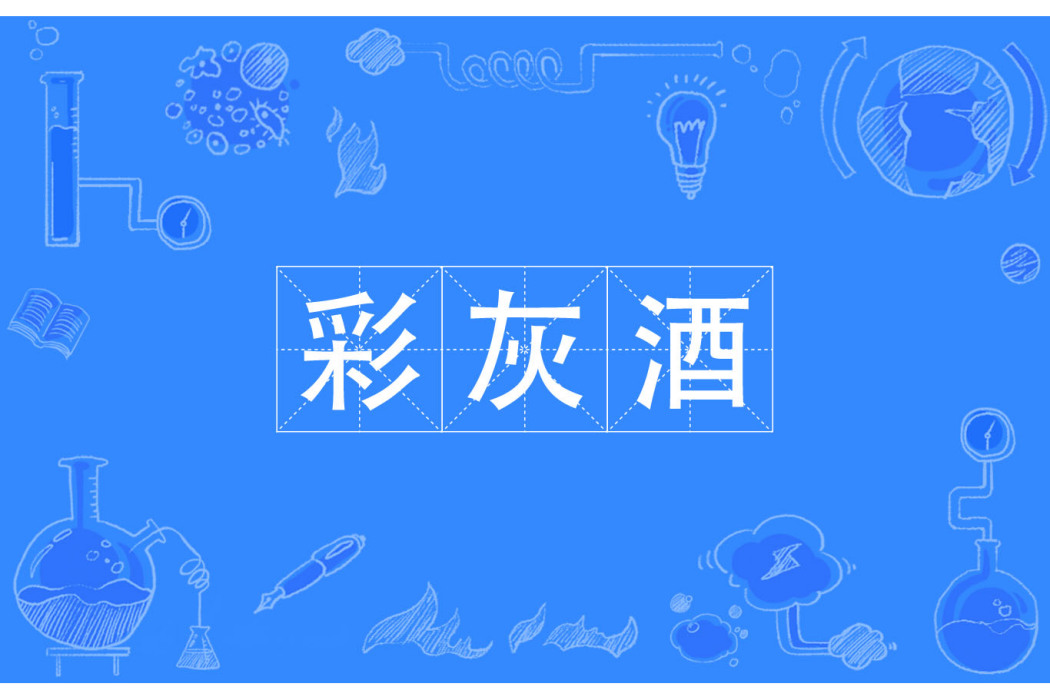彩灰酒 彩灰酒