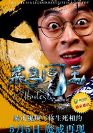 菜鳥閻王