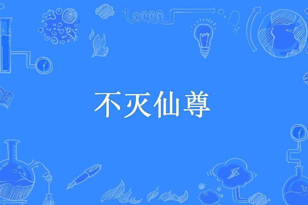 不滅仙尊(行走如歌所著小說) 不滅仙尊(行走如歌所著小說)