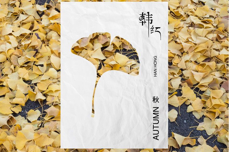 秋(韓紅演唱歌曲) 秋(韓紅演唱歌曲)