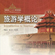 中國旅遊業十一五高等教育教材·旅遊學概論