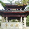 艤舟亭 艤舟亭