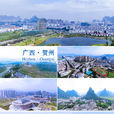 賀州(賀州市) 賀州(賀州市)