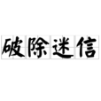 破除迷信 破除迷信