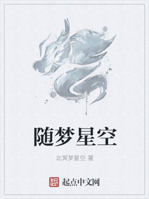 隨夢星空 隨夢星空