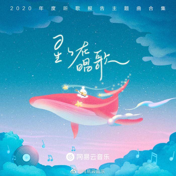 星星在唱歌(網易雲音樂2020聽歌報告主題曲) 星星在唱歌(網易雲音樂2020聽歌報告主題曲)