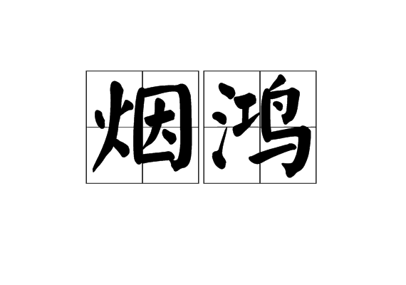 煙鴻 煙鴻