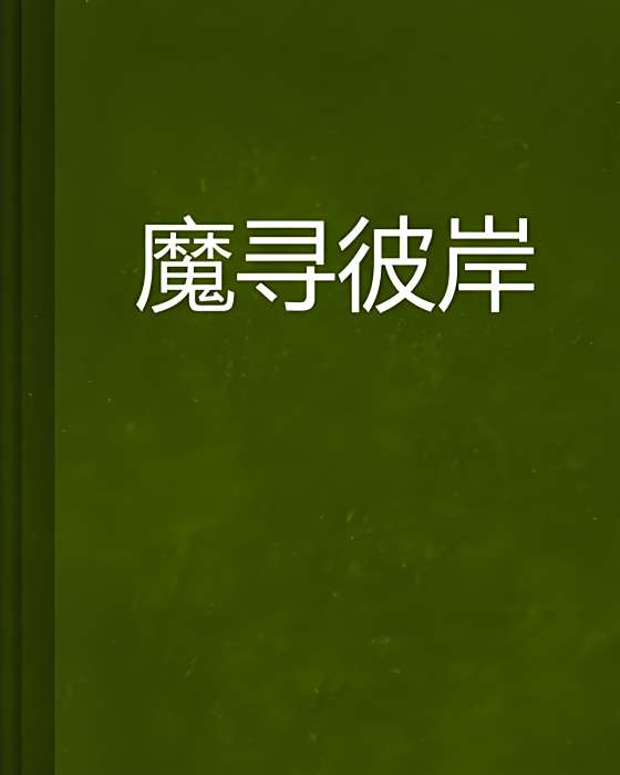 魔尋彼岸 魔尋彼岸