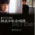 男孩唱詩班(日本電影) 男孩唱詩班(日本電影)