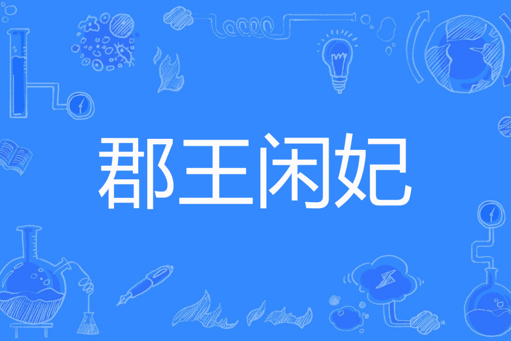 郡王閒妃 郡王閒妃